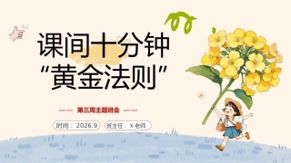 03.【通用】【秋季上】第三周《课间十分钟“黄金法则”》主题班会