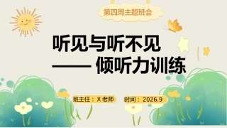 04.【通用】【秋季上】第四周《听见与听不见——倾听力训练》主题班会