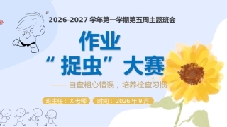 05.【通用】【秋季上】第五周《作业“捉虫”大赛》主题班会