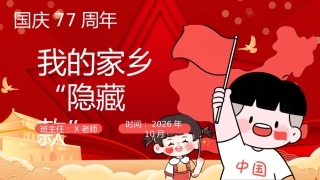 06.【通用】【秋季上】第六周《国庆·我的家乡“隐藏款”》主题班会