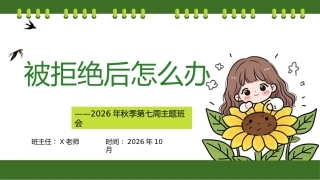 07.【通用】【秋季上】第七周《被拒绝后怎么办》主题班会