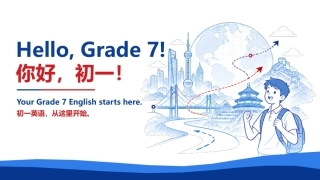 【初一】【秋季上】【英语】七年级开学第一课：Hello Grade 7