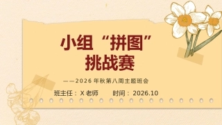 08.【通用】【秋季上】第八周《小组“拼图”挑战赛》主题班会