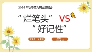 09.【通用】【秋季上】第九周《“烂笔头”VS“好记性”》主题班会