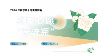 10.【通用】【秋季上】第十周《期中心愿“漂流瓶”》主题班会