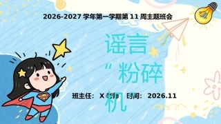 11.【通用】【秋季上】第十一周《谣言“粉碎机”》主题班会