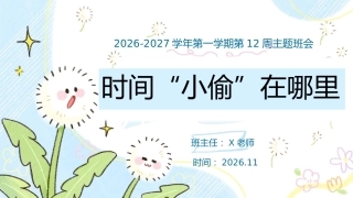 12.【通用】【秋季上】第十二周《时间“小偷”在哪里》主题班会