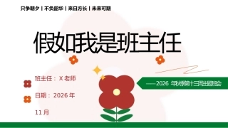 13.【通用】【秋季上】第十三周《假如我是班主任》主题班会