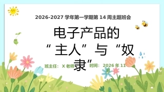 14.【通用】【秋季上】第十四周《电子产品的“主人”与“奴隶”》主题班会