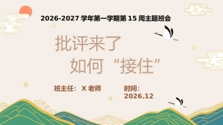 15.【通用】【秋季上】第十五周《批评来了，如何“接住”》主题班会