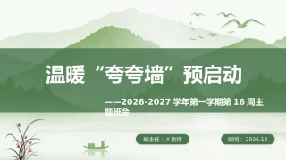 16.【通用】【秋季上】第十六周《温暖“夸夸墙”预启动》主题班会