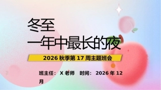 17.【通用】【秋季上】第十七周《冬至·一年中最长的夜》主题班会