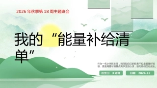 18.【通用】【秋季上】第十八周《我的“能量补给清单”》主题班会