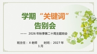 20.【通用】【秋季上】第二十周《学期“关键词”告别会》主题班会