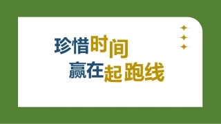 通用初高中主题班会PPT（27个PPT）
