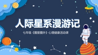中小学心理健康教育教案课件