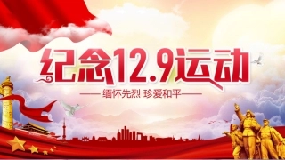 铭记129运动中小学活动资料包