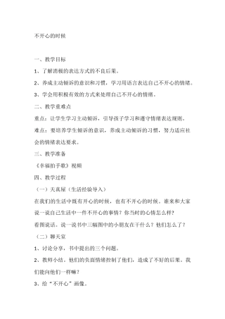 小学1-6年级心理健康教育教案
