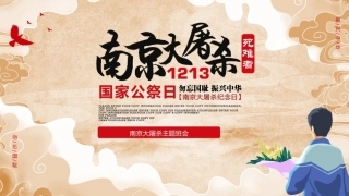 12.13国家公祭日活动资料包