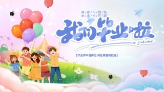 2026年毕业典礼活动资料包