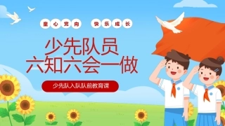 2026年六一儿童节分批入队活动材料包