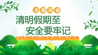 2026年春季清明节活动资料包