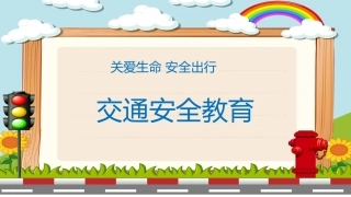 2026年秋季第一学期安全教育主题班会