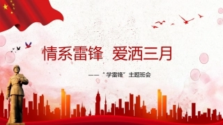2026年春季雷锋月活动材料包