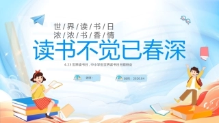 2026年世界读书日活动资料包