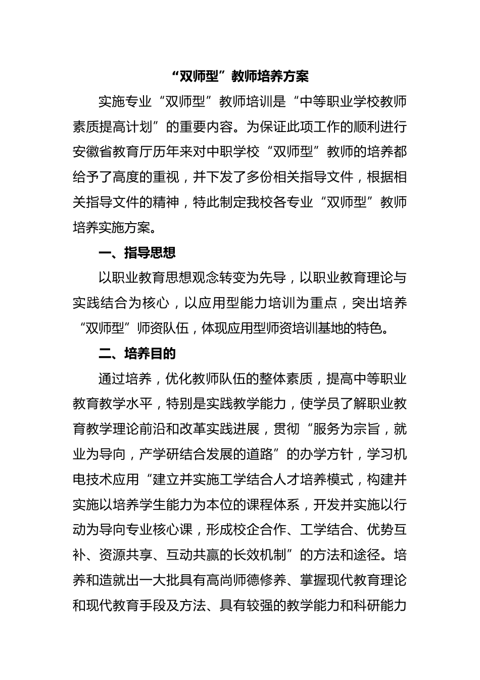 “双师型”教师培养方案_第1页