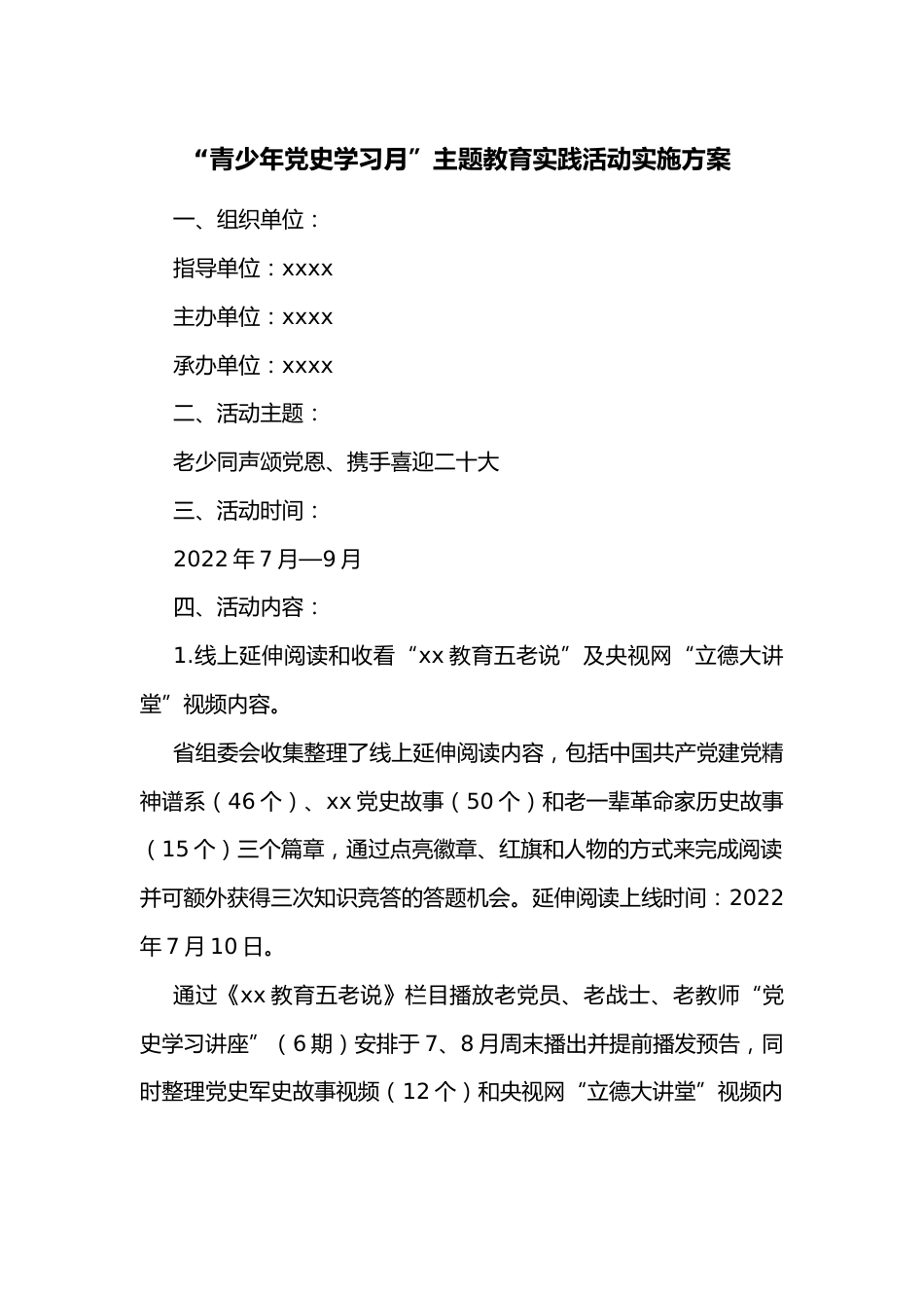 “青少年党史学习月”主题教育实践活动实施方案_第1页