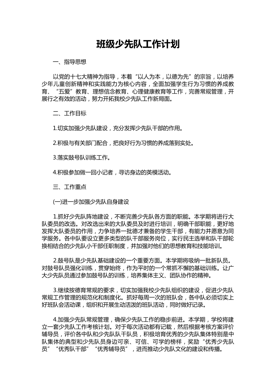 080-班级少先队工作计划_第1页
