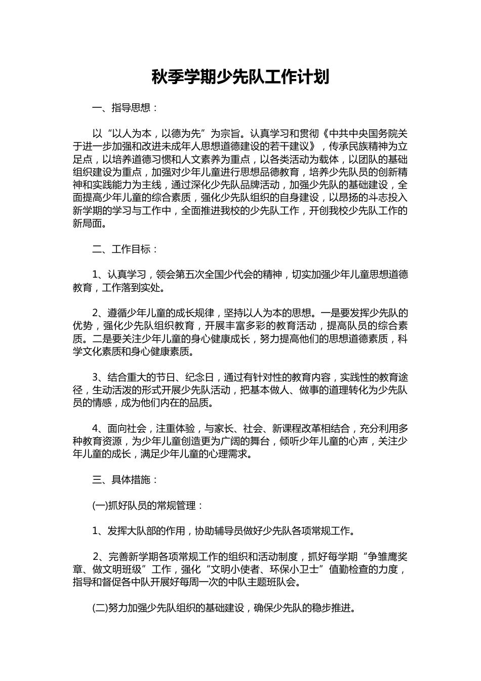 081-秋季学期少先队工作计划_第1页