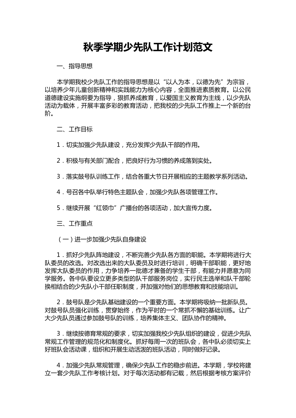 082-秋季学期少先队工作计划范文_第1页