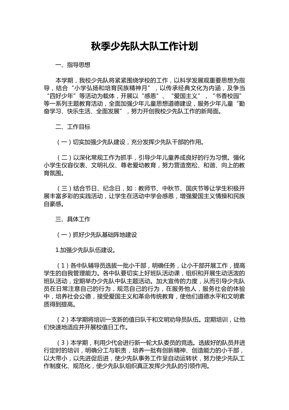 083-秋季少先队大队工作计划_第1页