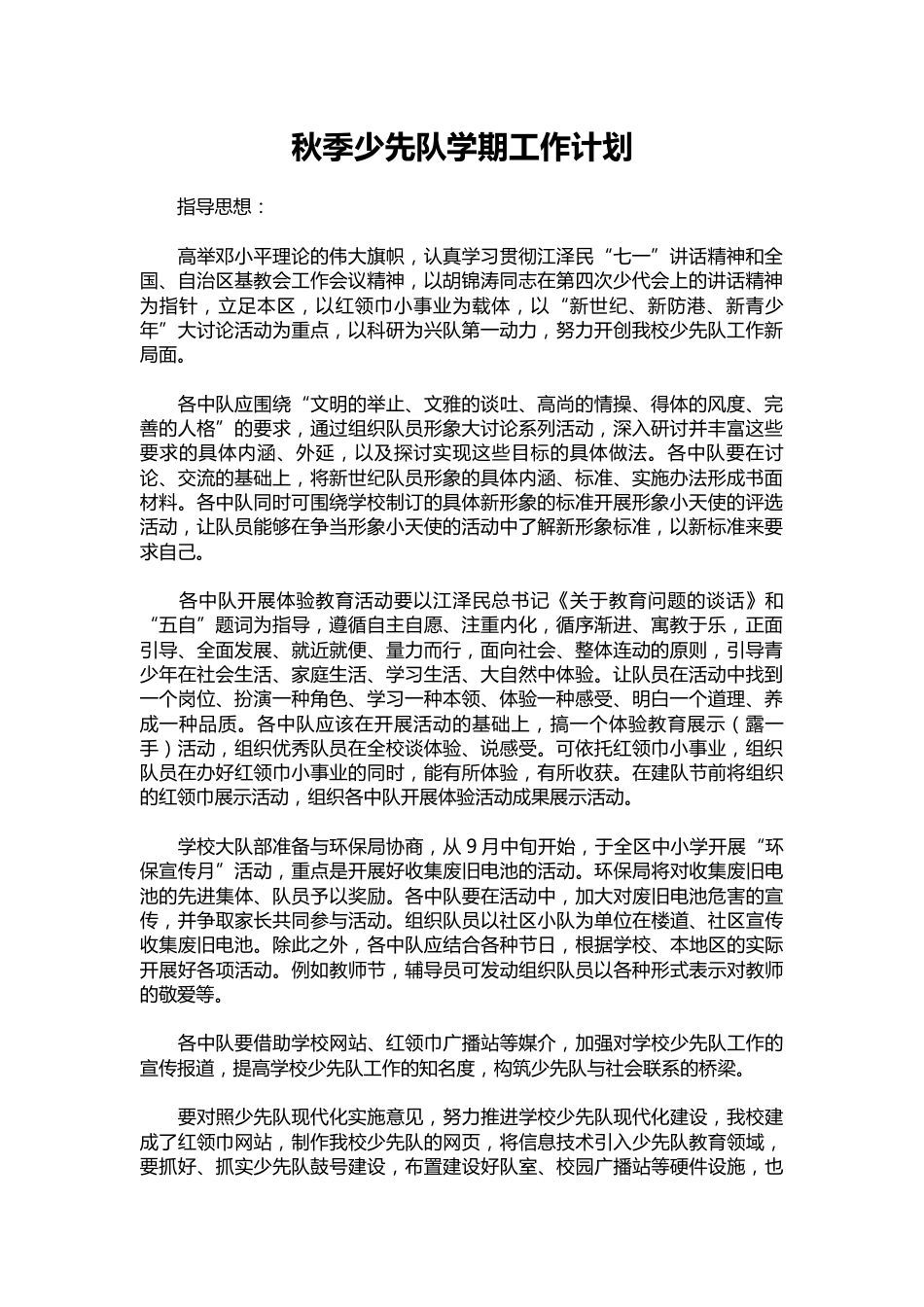 084-秋季少先队学期工作计划_第1页