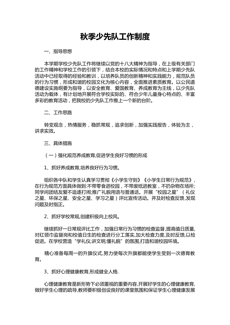 085-秋季少先队工作制度_第1页