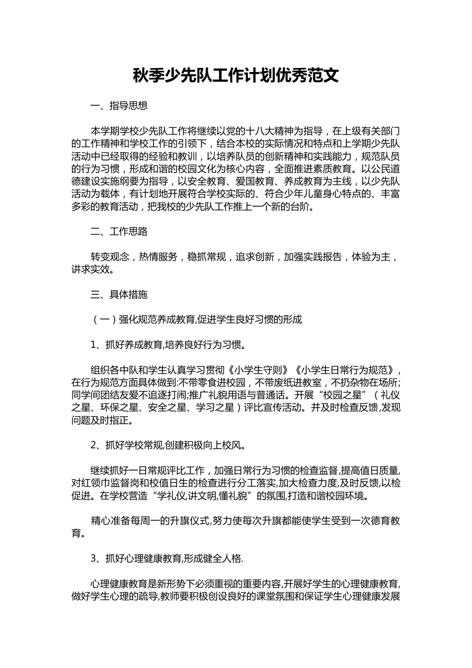 089-秋季少先队工作计划优秀范文_第1页