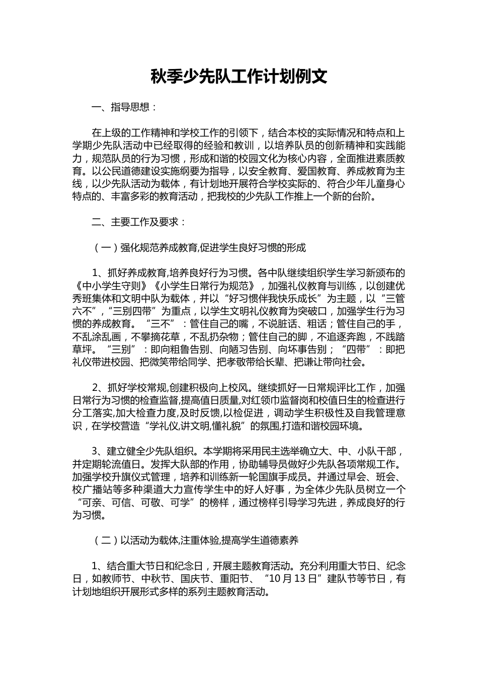 090-秋季少先队工作计划例文_第1页