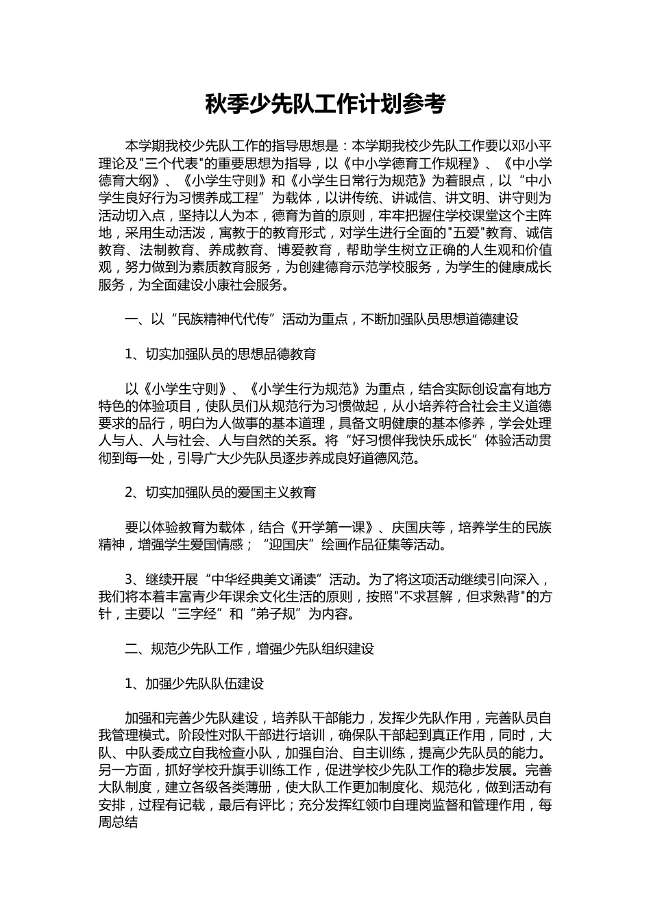 092-秋季少先队工作计划参考_第1页