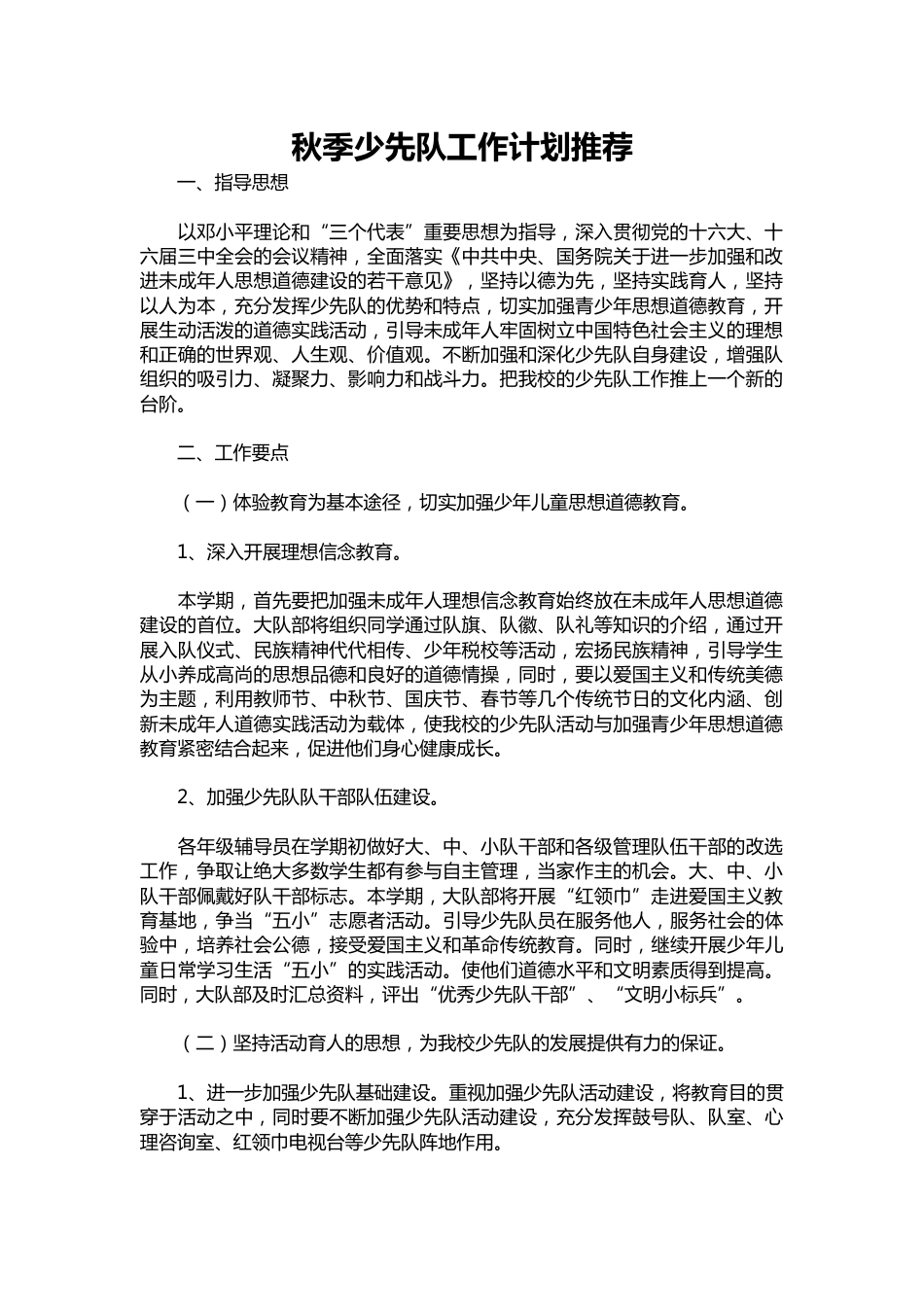 093-秋季少先队工作计划推荐_第1页