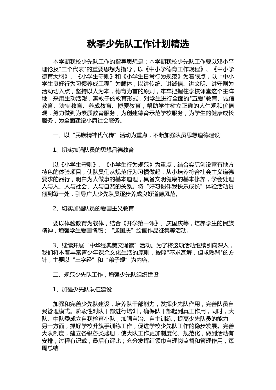 095-秋季少先队工作计划精选_第1页