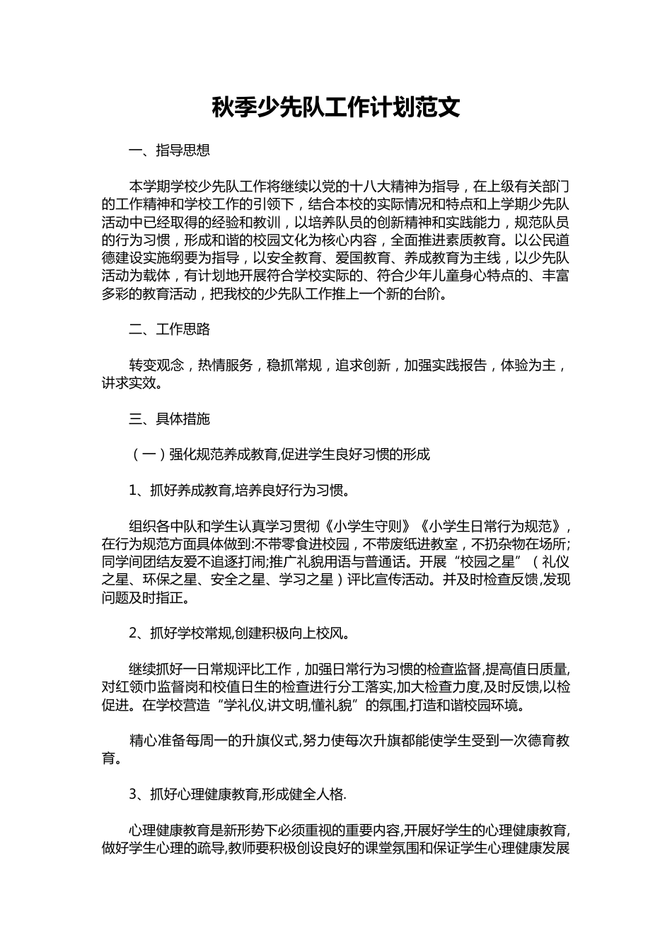 096-秋季少先队工作计划范文_第1页