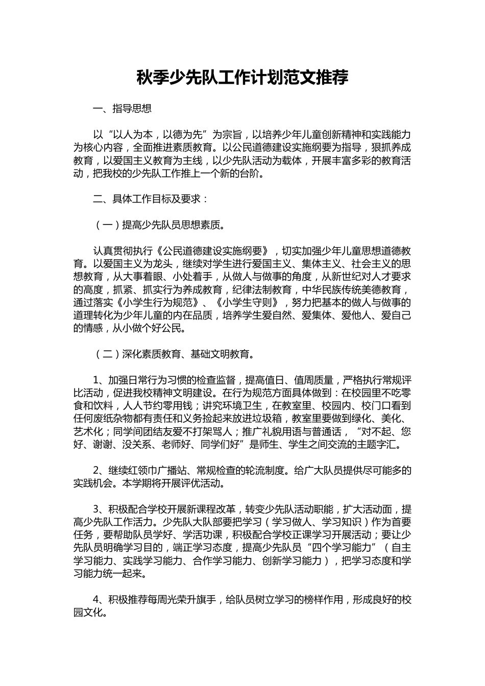 098-秋季少先队工作计划范文推荐_第1页