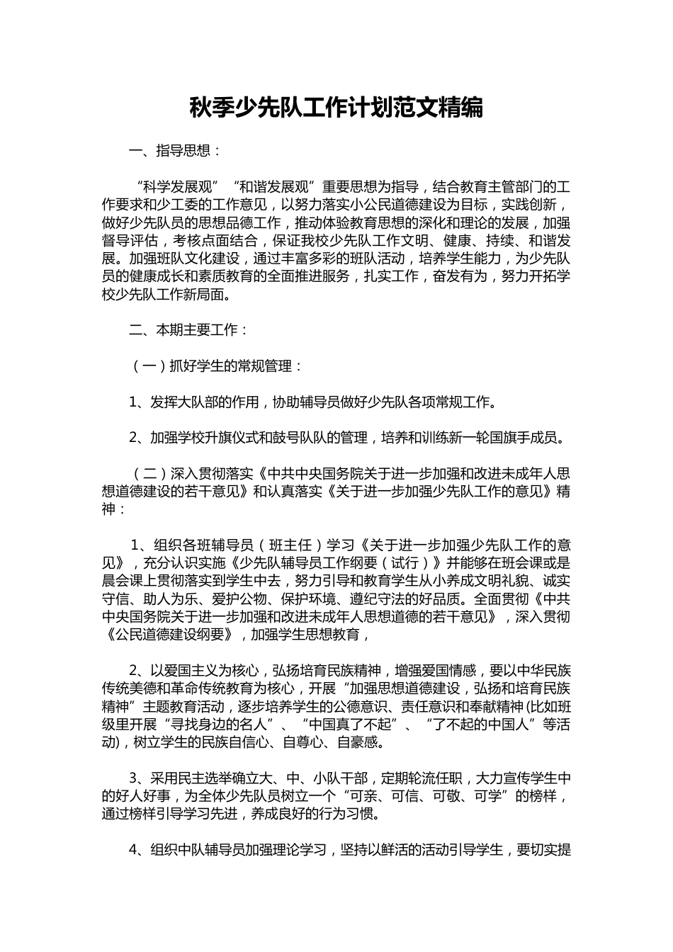 099-秋季少先队工作计划范文精编_第1页