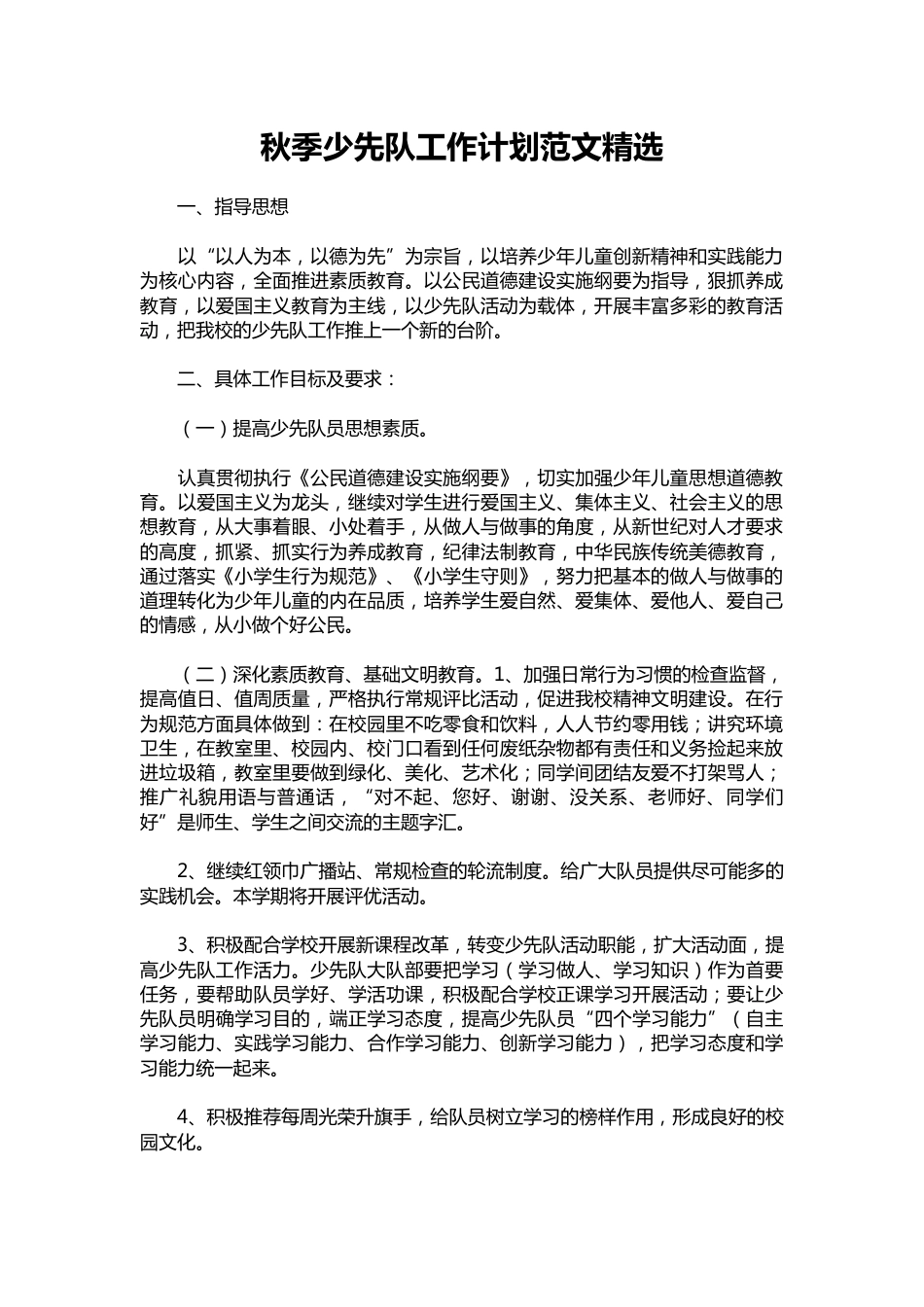 100-秋季少先队工作计划范文精选_第1页