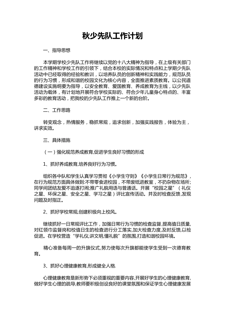 101-秋少先队工作计划_第1页