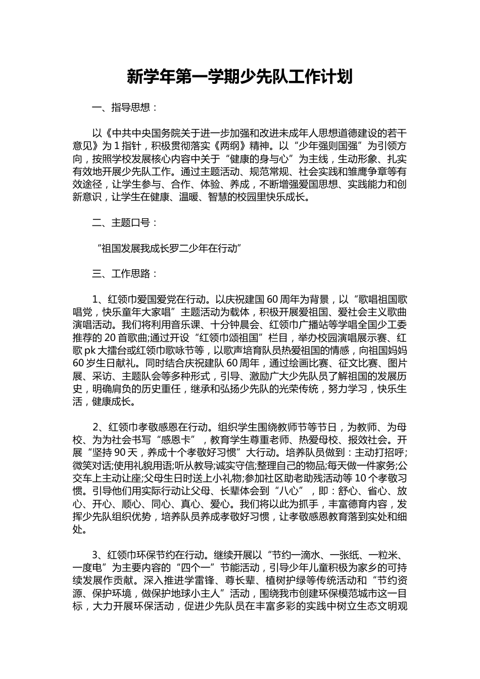 105-新学年第一学期少先队工作计划_第1页