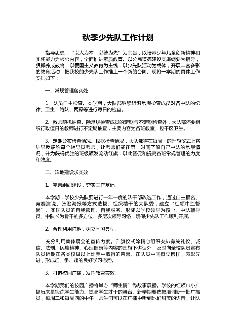 106-秋季少先队工作计划_第1页