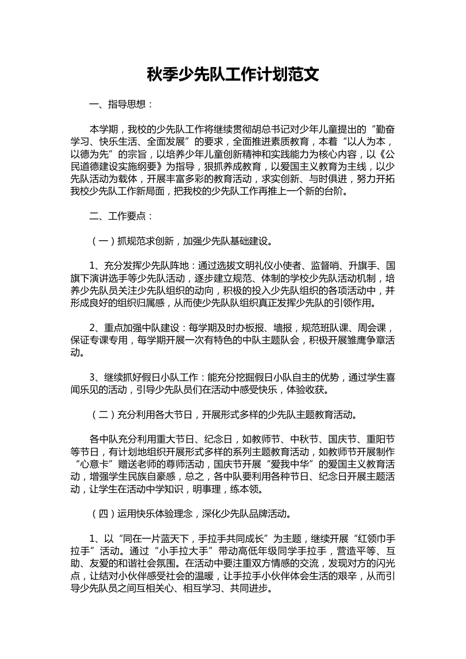 108-秋季少先队工作计划范文_第1页